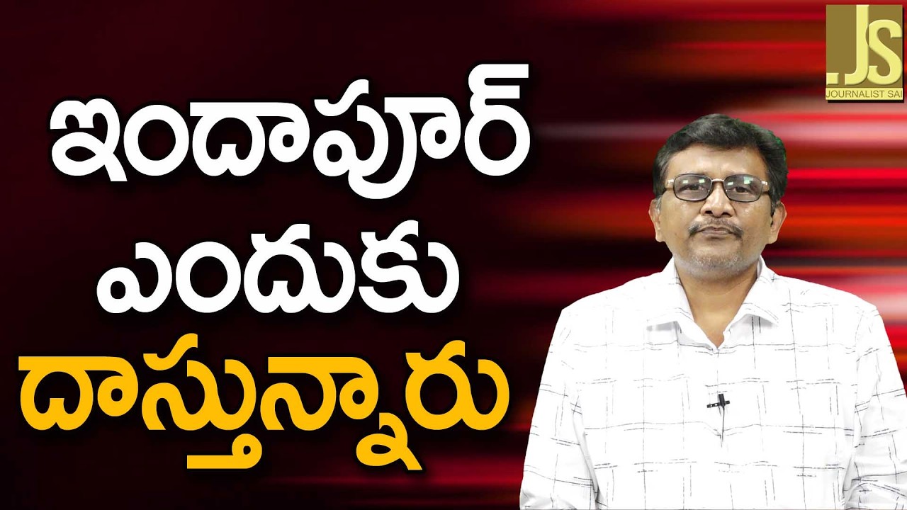 YCP Project Indapur   ఇందాపూర్ ఎందుకు దాస్తున్నారు