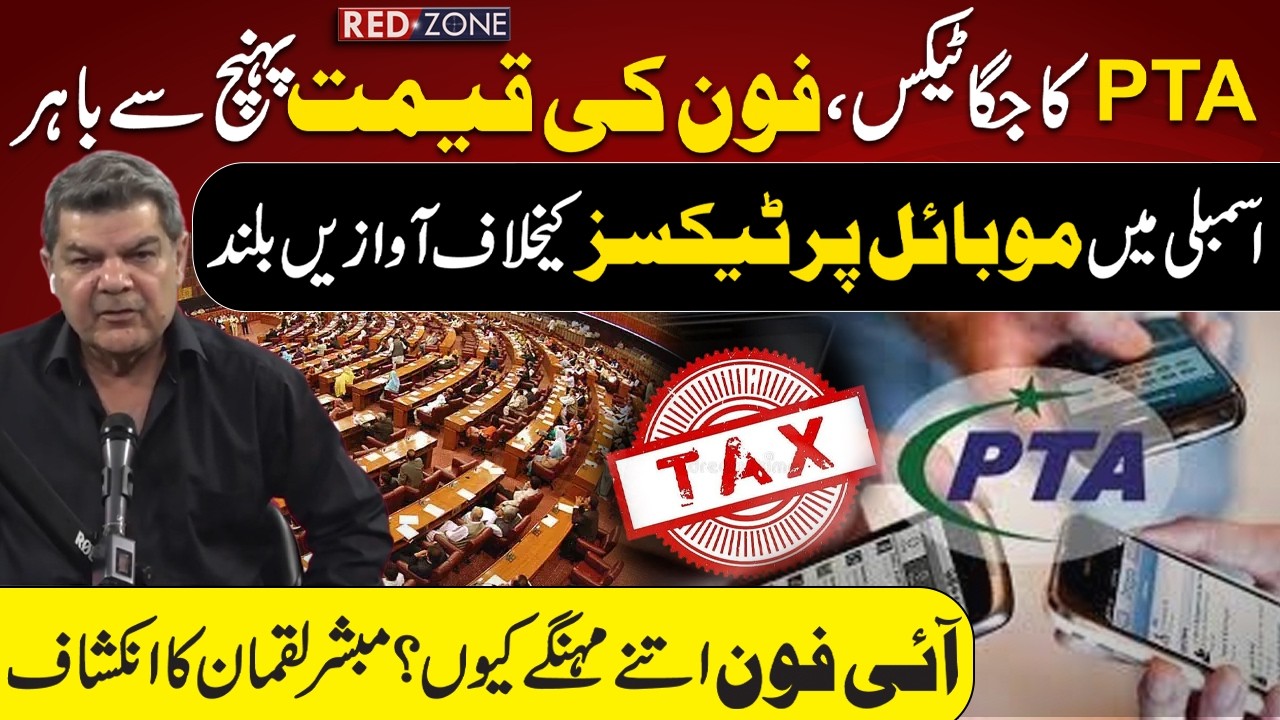 PTA Tax on I Phones | Assembly Protest on High Prices of Mobile Phones | Mubasher Lucman | RNN TV