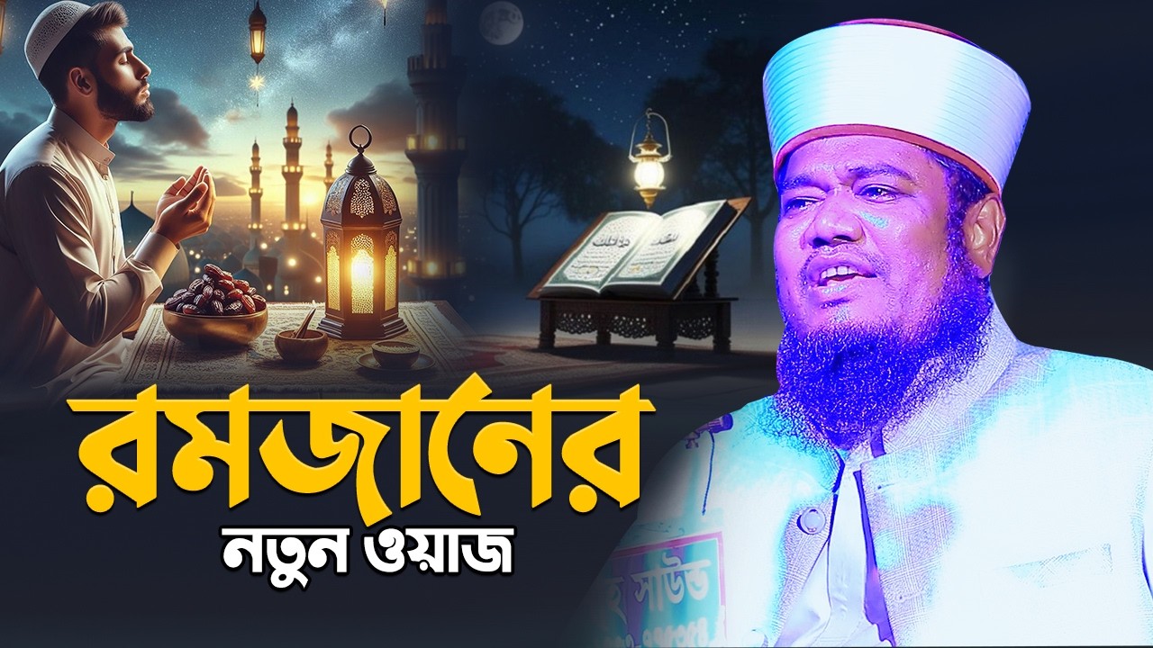 রমজানের নতুন ওয়াজ || ক্বারী রুহুল আমিন সিদ্দিকী