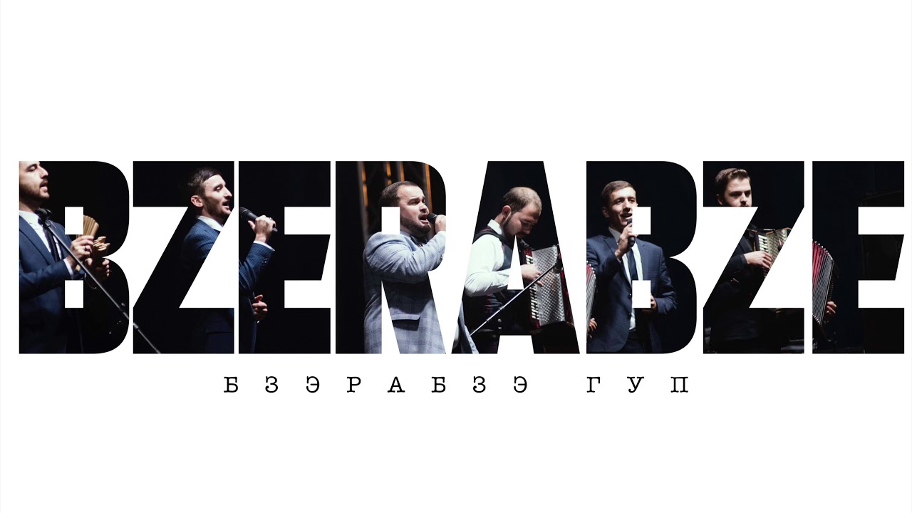 Бзэрабзэ Гуп - Си Хэку