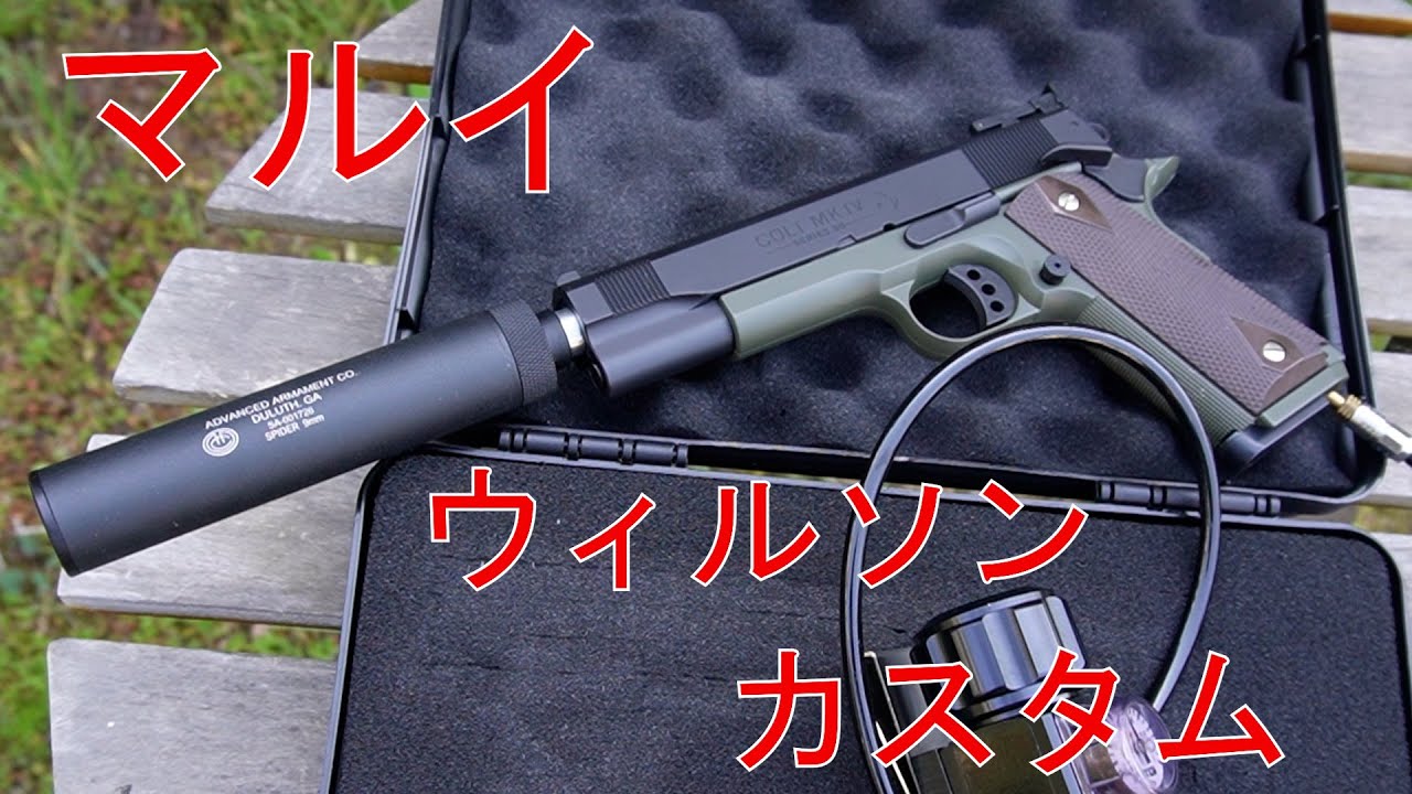 【コンバット】スライド固定ガスガンウィルソンをカスタム！【サイレント】
