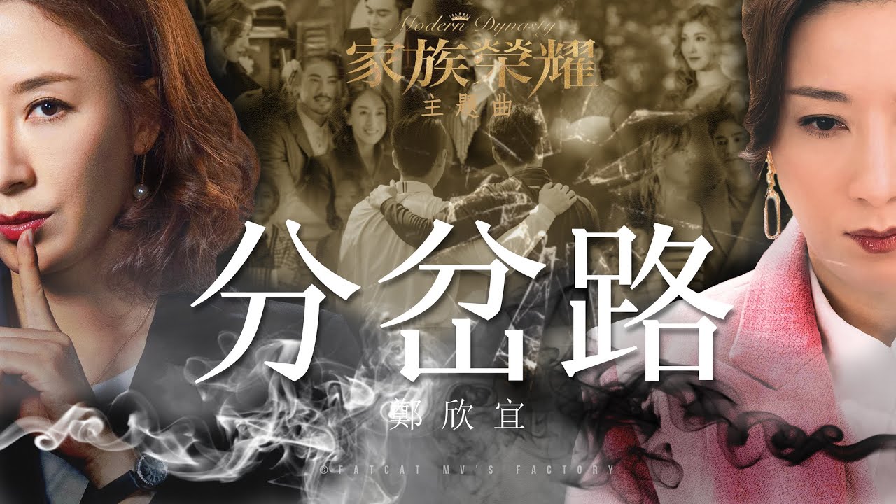 鄭欣宜 (Joyce Cheng) · 分岔路 [劇集“家族榮耀”主題曲] Unofficial MV