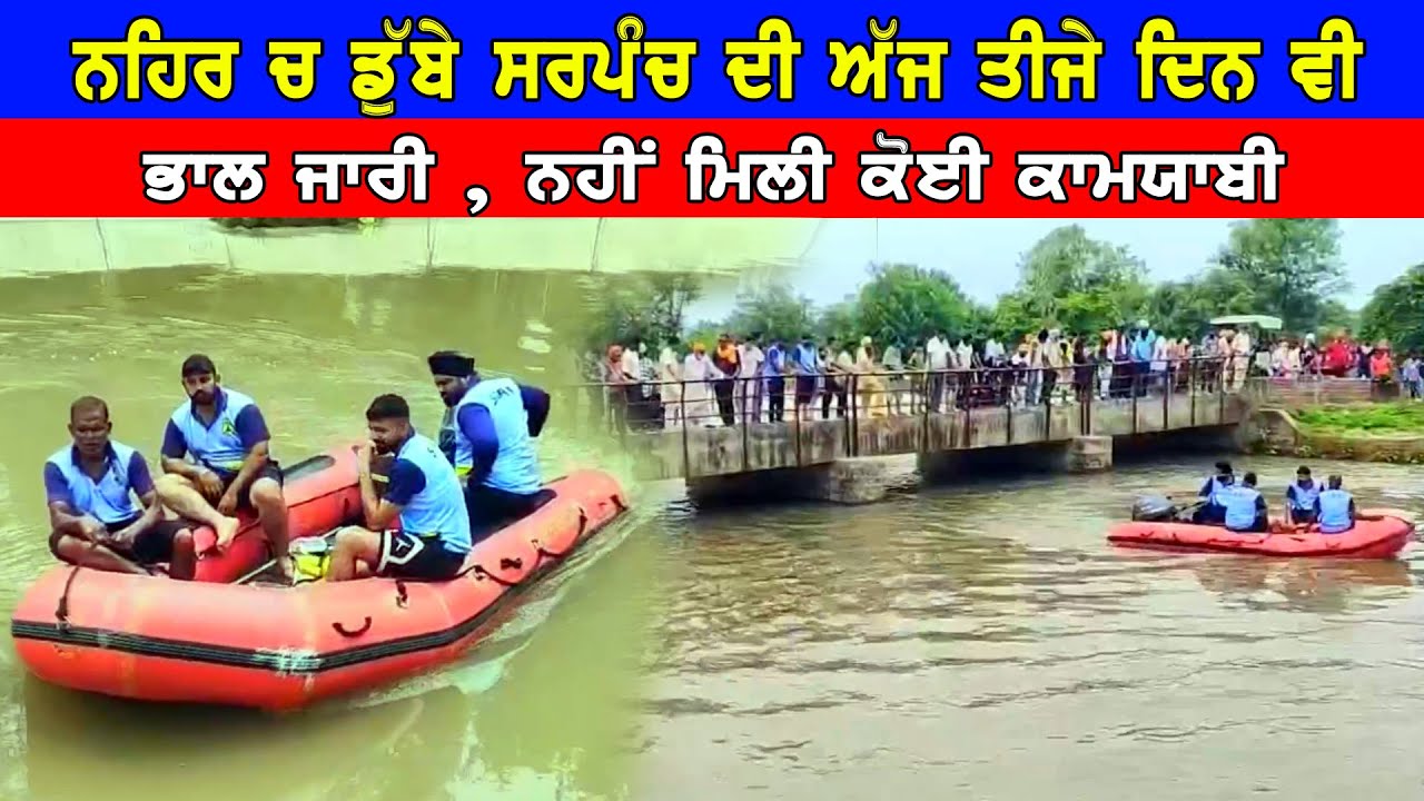 ਨਹਿਰ ਚ ਡੁੱਬੇ ਸਰਪੰਚ ਦੀ ਅੱਜ ਤੀਜੇ ਦਿਨ ਵੀ ਭਾਲ ਜਾਰੀ  ਅਜੇ ਤੱਕ ਨਾ ਮਿਲੀ ਕੋਈ ਉਗ ਸੁਗ DPC Punjabi