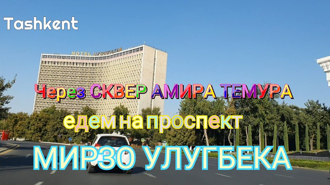 Uzbekistan Tashkent  через сквер АМИРА ТЕМУРА едем на проспект МИРЗО УЛУГБЕКА