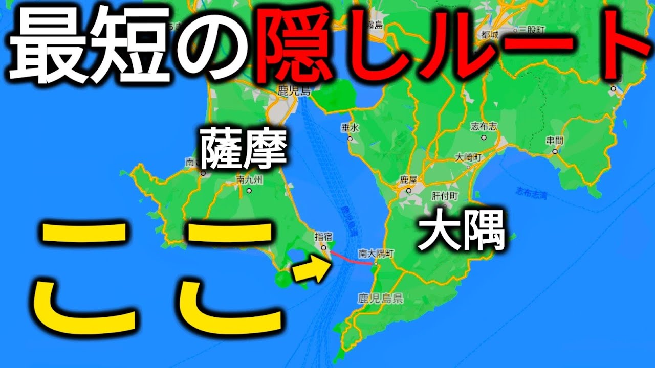 【最短距離】鹿児島中央駅から大隅半島まで