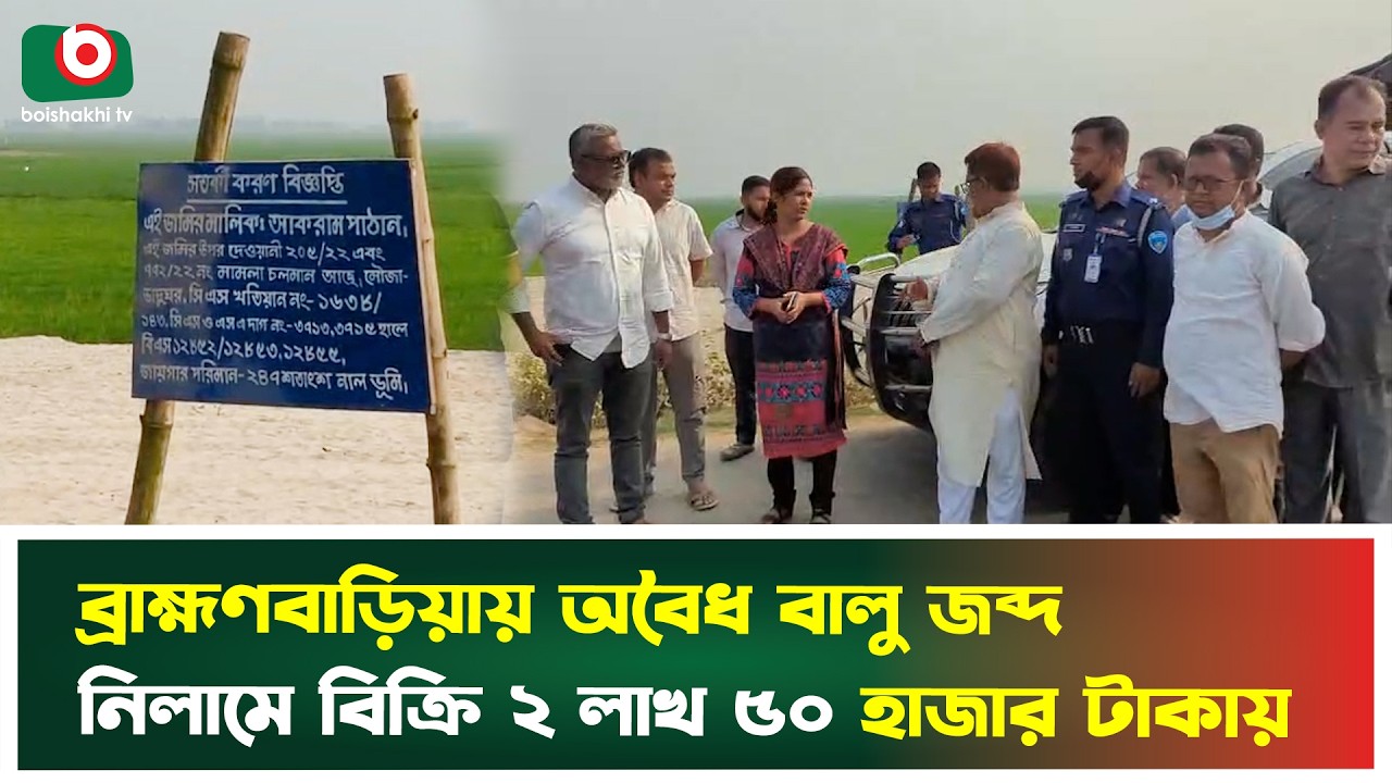 ব্রাহ্মণবাড়িয়ায় অ'বৈধ বালু জব্দ, নিলামে বিক্রি ২ লাখ ৫০ হাজার টাকায় | Brahmanbaria | Tv  News
