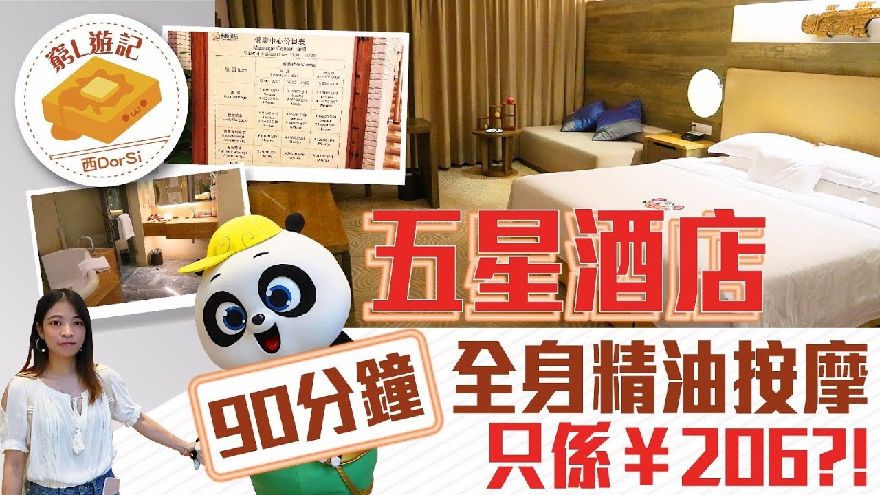 [窮L遊記‧番禺篇] #02-4 長隆酒店｜五星酒店 90分鐘全身精油按摩 只係¥206?!