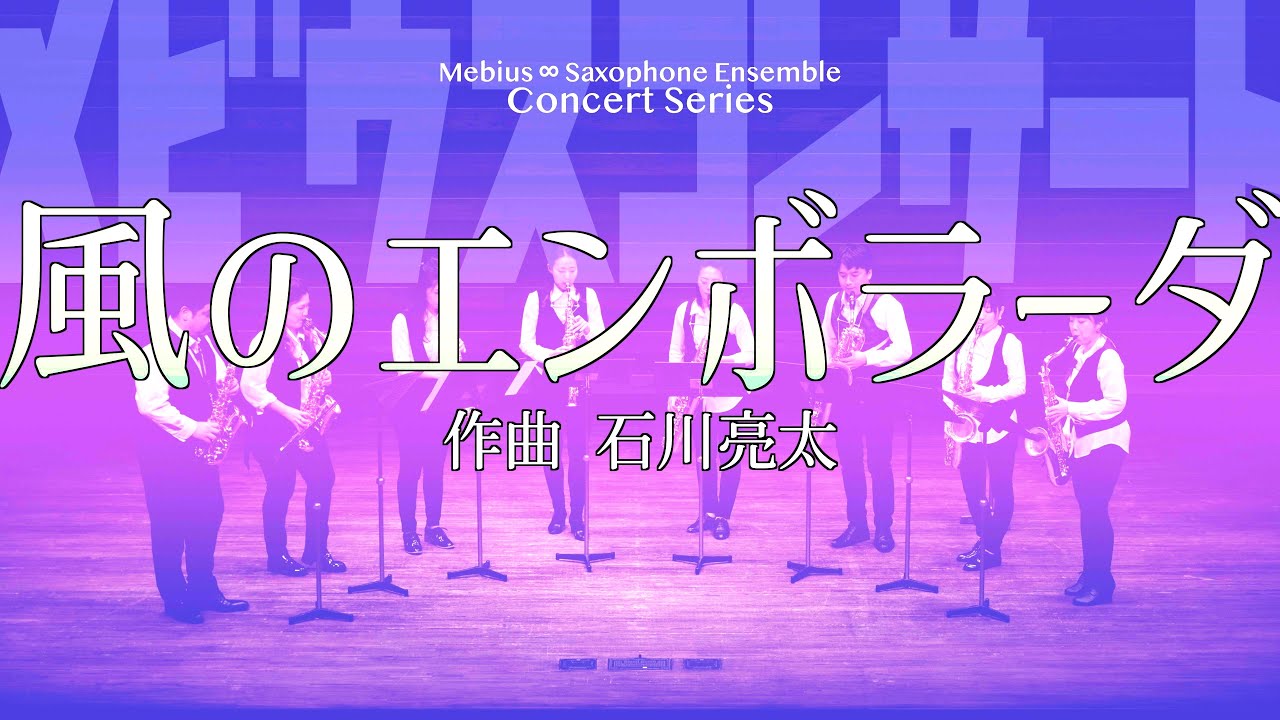 サックス八重奏&infin;メビウス　「 風のエンボラーダ」sax octet