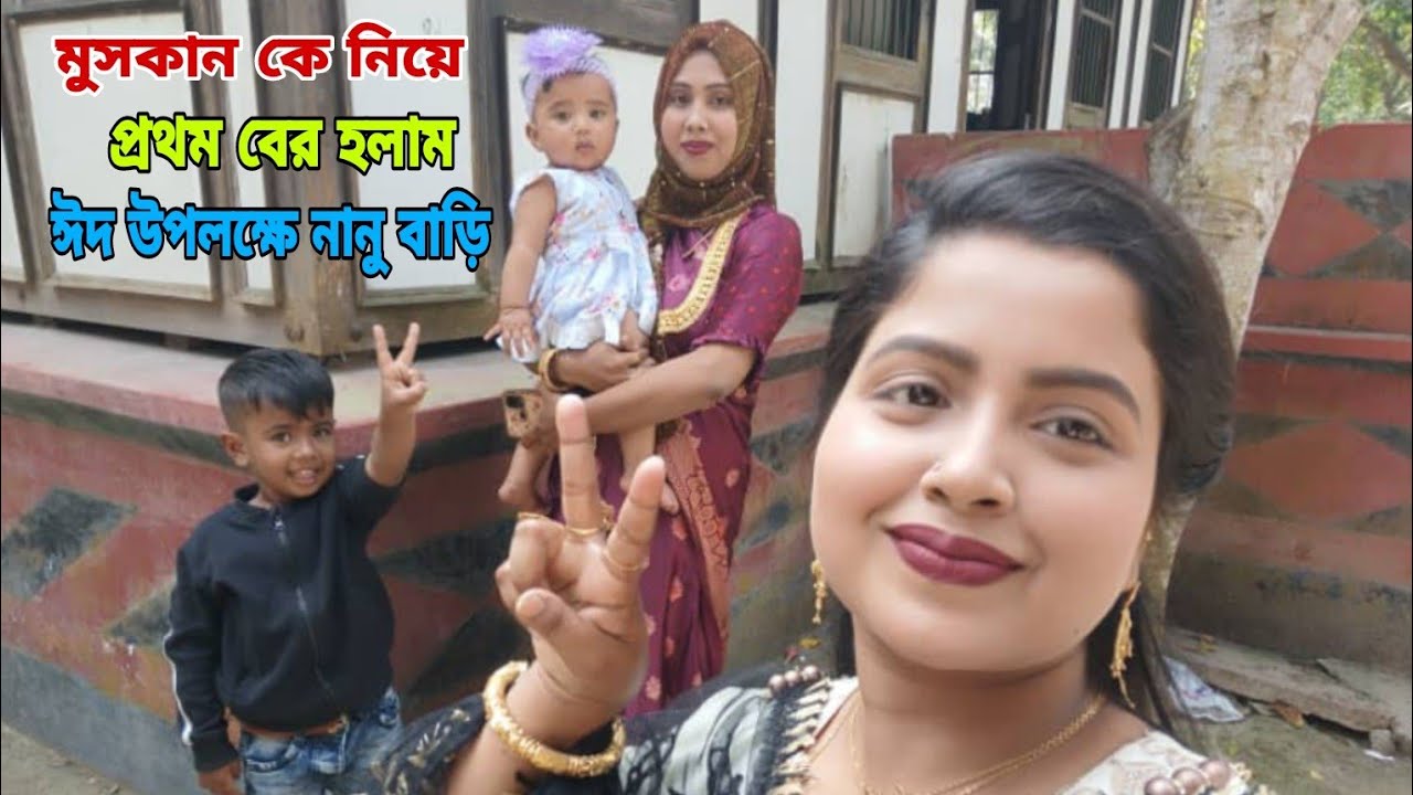 মুসকানকে নিয়ে প্রথম নানু বাড়ি বেড়াতে  আসলাম/#queen_sadiya/