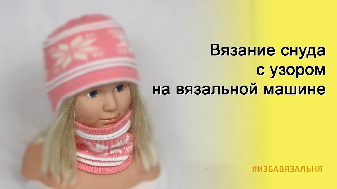 Как связать снуд жаккардом на вязальной машине🔥Снуд-труба🔥Машинное вязание для детей🔥Зимний комплект