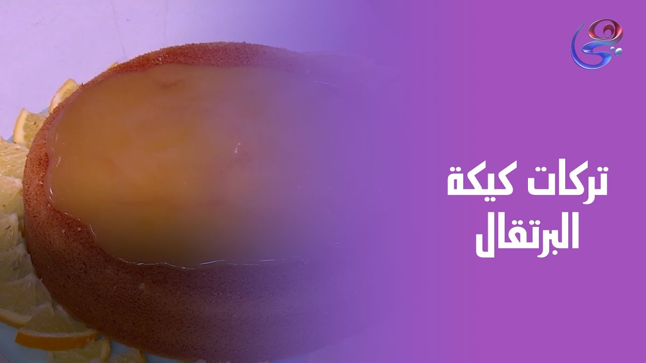 تركات كيكة البرتقال وجمالها علي طريقة الشيف هالة 🍊🍰