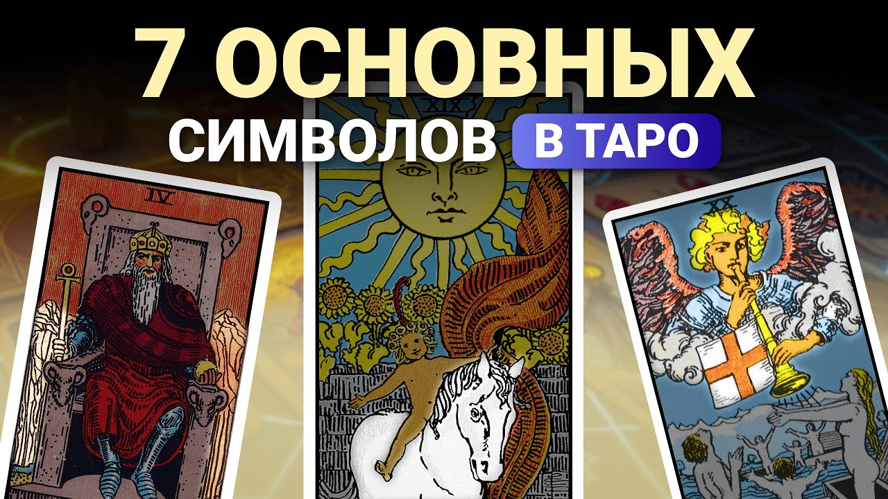 Разбор символов в таро за 25 минут. Обучение таро бесплатно