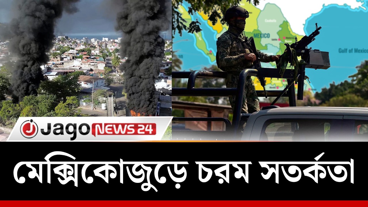 এল মেনচোকে হ'ত্যা'র পর মেক্সিকোজুড়ে চরম সতর্কতা, বন্ধ স্কুল-রাস্তায় সেনা | El mencho | Jago News