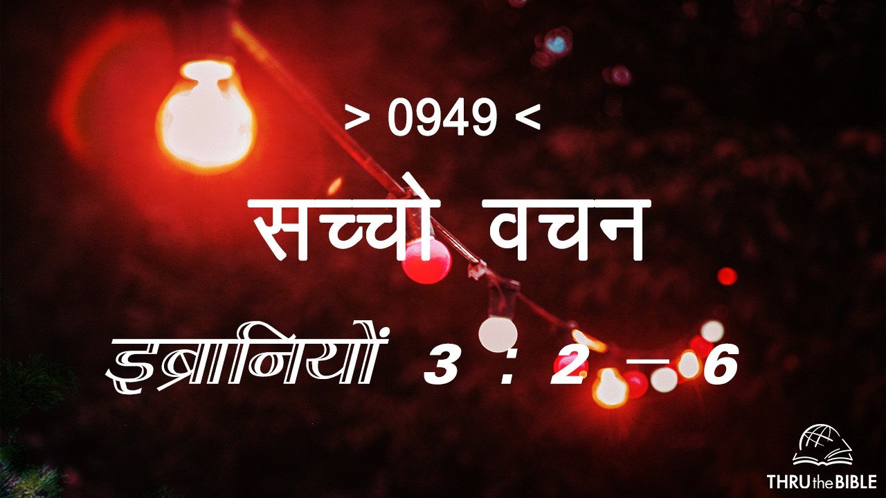 #TTB इब्रानियों 3- 2 : 6 HEBREWS (#0949) – HEBREWS Sindhi Bible Study सच्चो वचन
