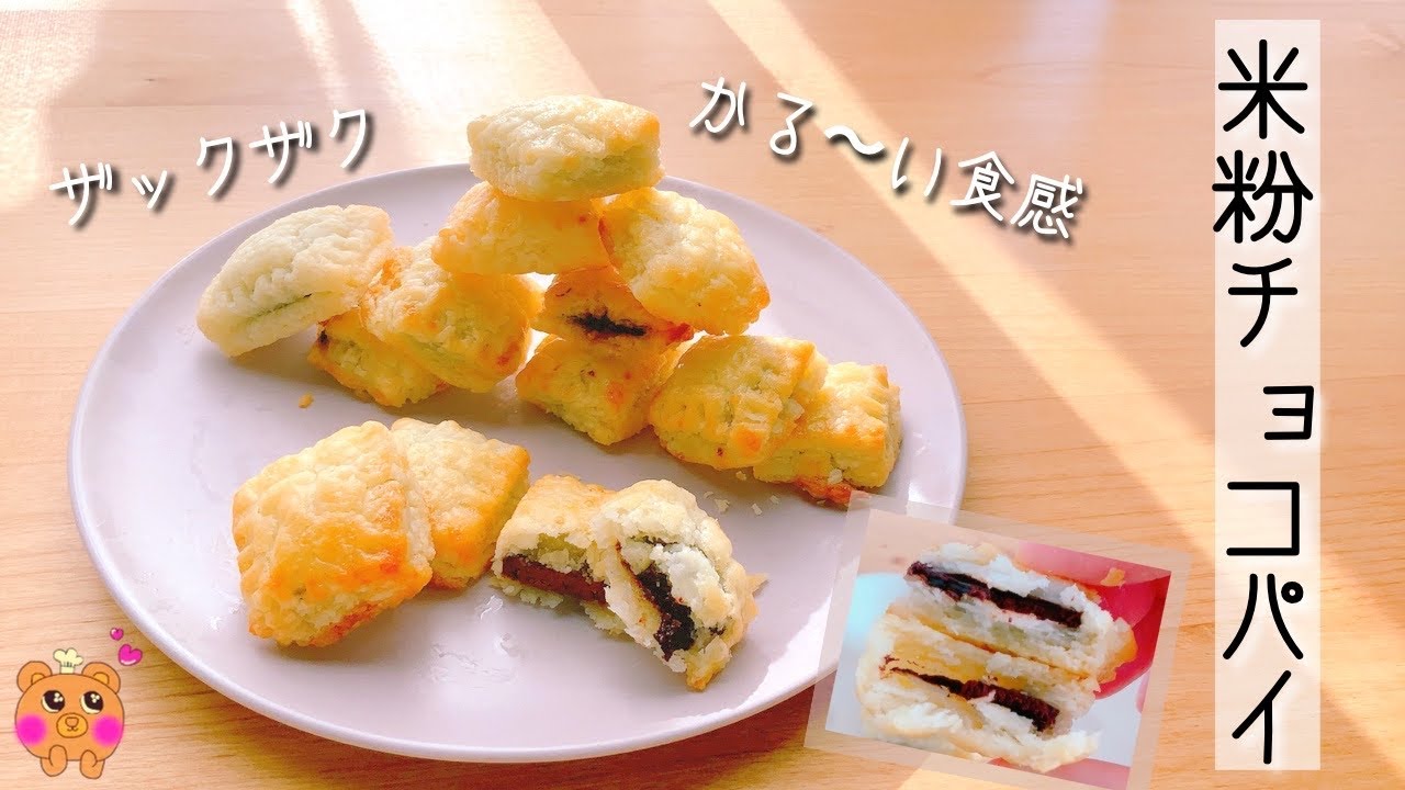 無農薬米粉のチョコパイ＊クロワッサンより簡単！層ができる米粉の一口チョコパイは、ざっっくざくで軽〜い食感です。簡単米粉パイ生地レシピ。