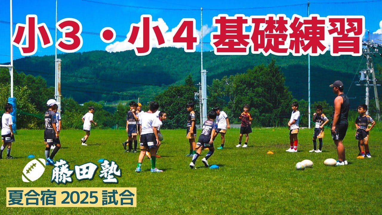 夏合宿2025【小3・小4 基礎練習】