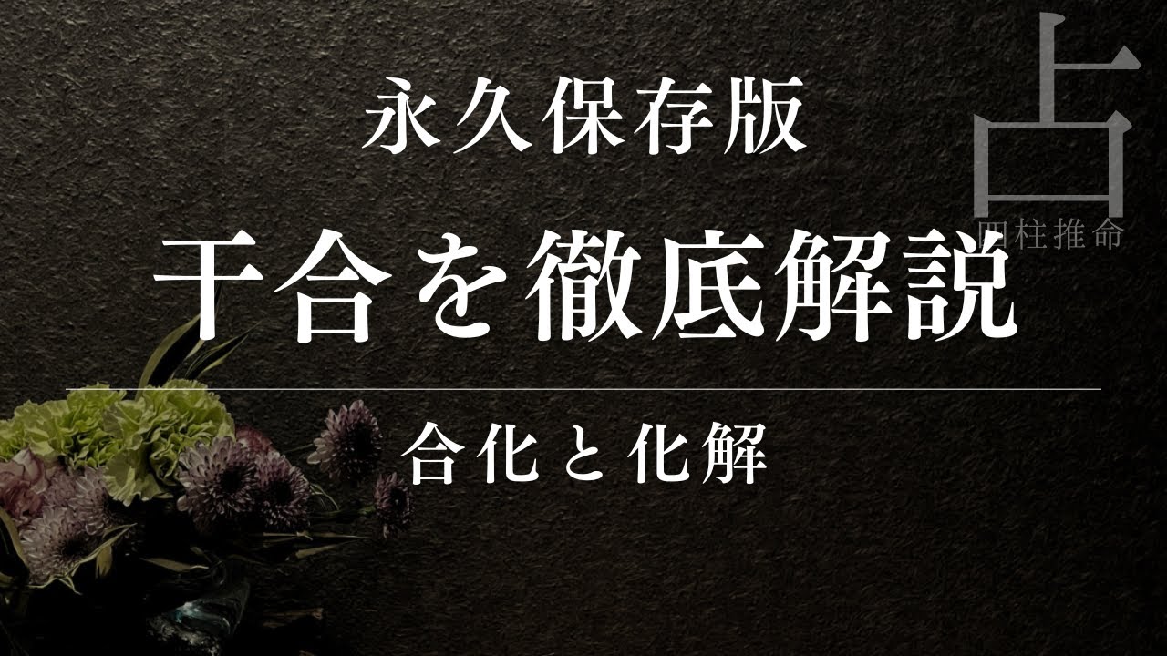 干合の基礎を1から学べる保存必須の動画
