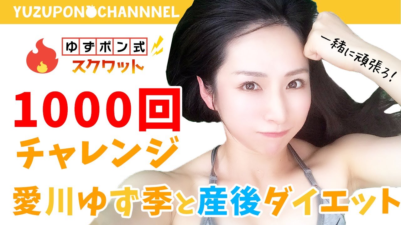 【ゆずポンと産後ダイエット】スクワット1000回チャレンジ【トレーニング週間】
