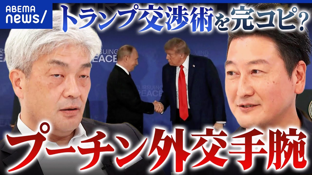 【米ロ首脳会談】トランプ手玉に？元KGB・プーチンの外国手腕／鈴木一人「出たとこ勝負会談」米国の準備不足も否めず？｜アベプラ