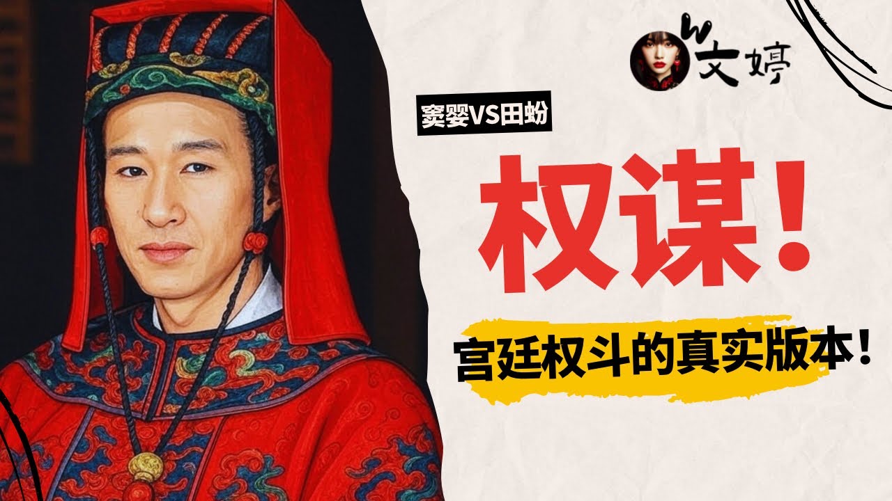 权谋剧算什么？这才是真正的宫廷杀局！魏其侯大战武安侯，史记里的真实版《大明王朝》｜司马迁爆料权斗现场