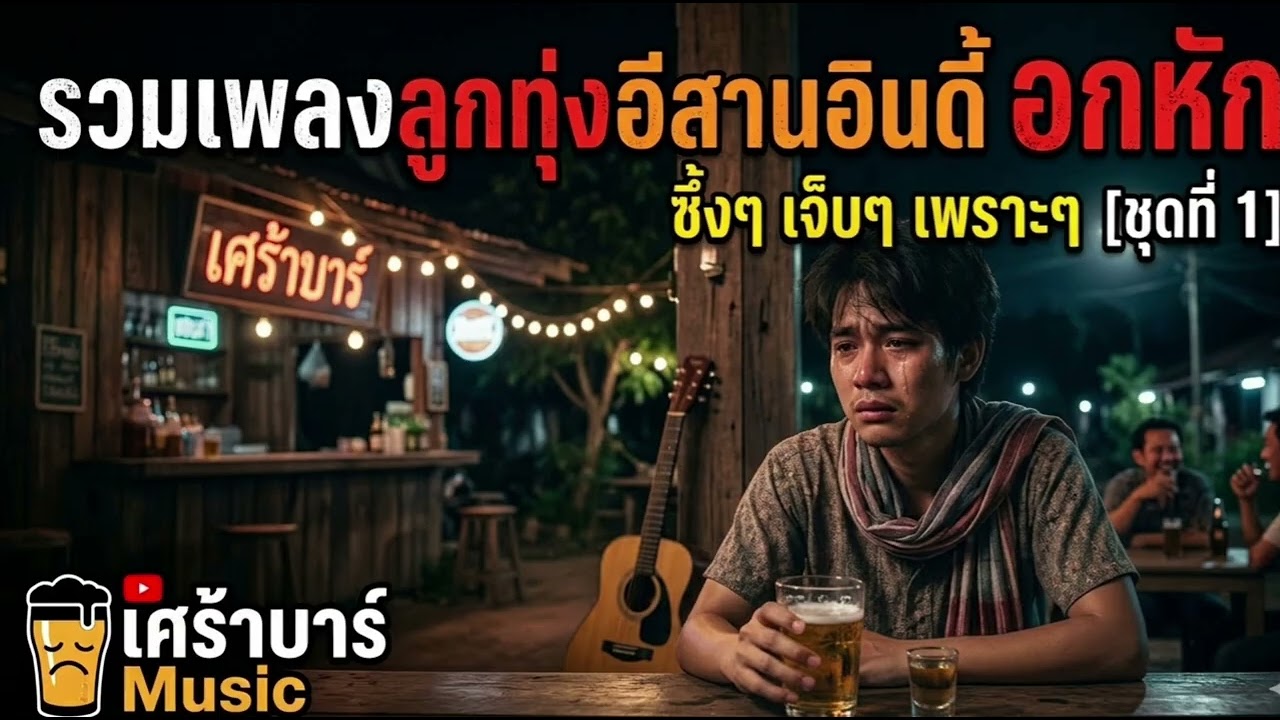 รวมเพลงลูกทุ่งอินดี้อกหัก | สำหรับคนลืมไม่ได้ ฟังวนไปจนกว่าจะลืม | เศร้าบาร์ Music 
