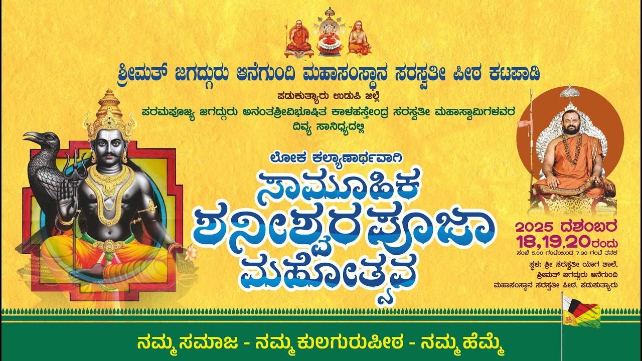 ಸಾಮೂಹಿಕ ಶನೀಶ್ವರ ಪೂಜಾ ಮಹೋತ್ಸವ DAY 2