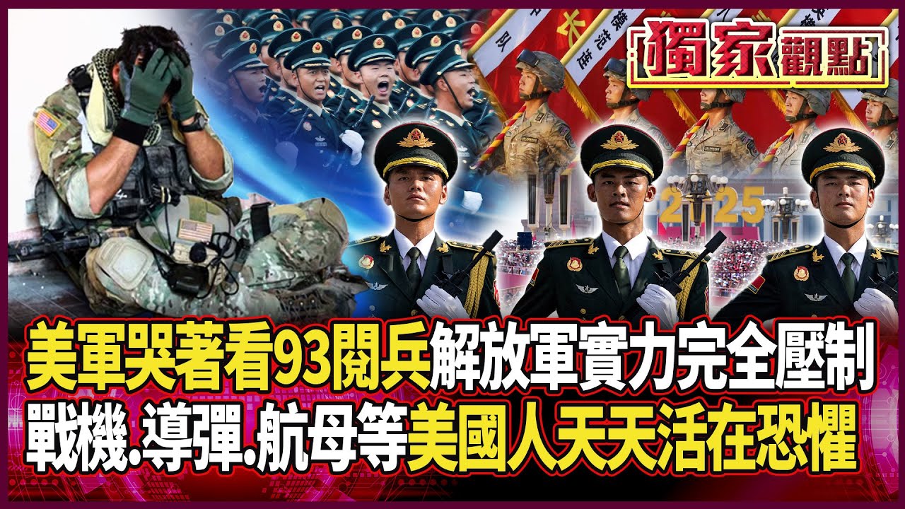 美軍哭著看完「93大閱兵」！解放軍實力「已完全壓制」｜誰還敢打！戰機到航母樣樣都讓「美國人活在恐懼」#獨家觀點 #環球大戰線 #寰宇新聞 @寰宇新聞 頻道