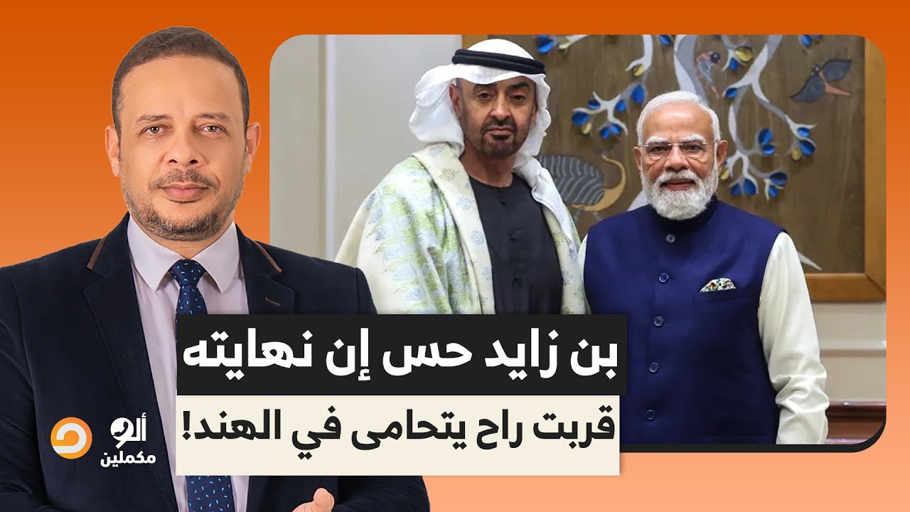 نفوذ الإمارات يتراجع في المنطقة.. محمد بن زايد بيعيط للهند: الحقوني أنا ممكن أطير في أي وقت!