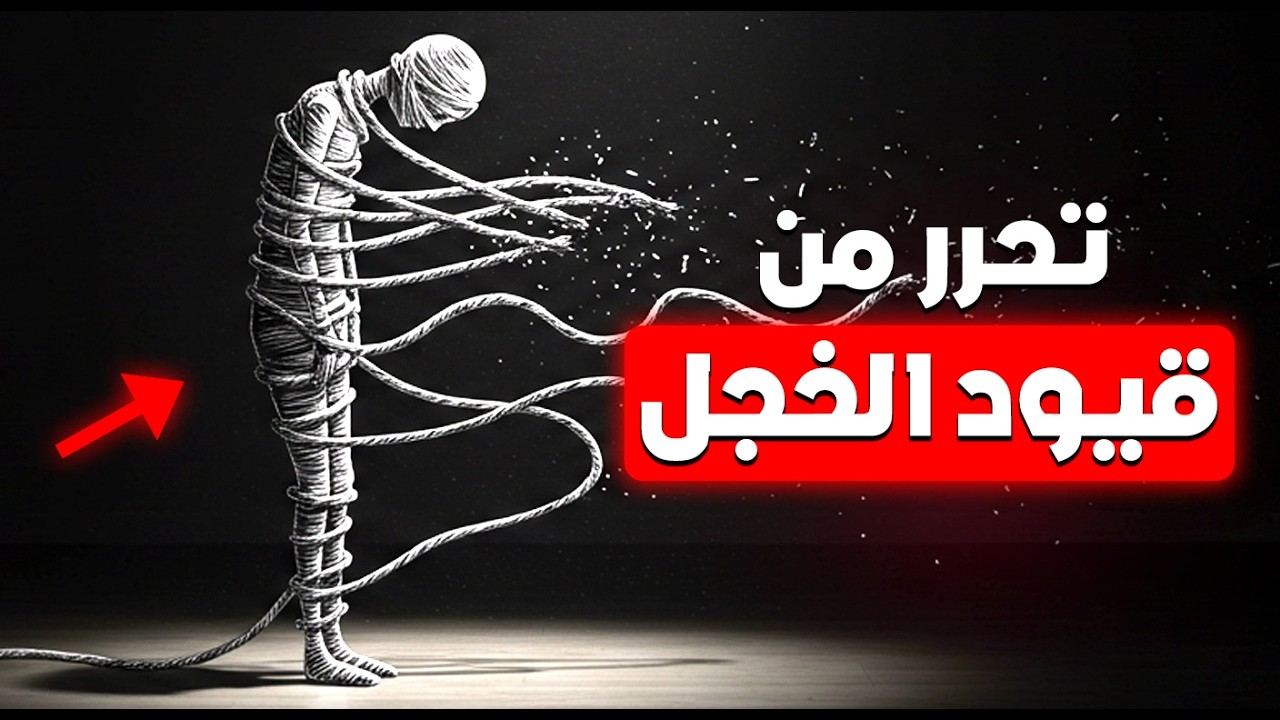 كيف تتخلص من الخجل والخوف الاجتماعي للأبد في 8 دقائق فقط!