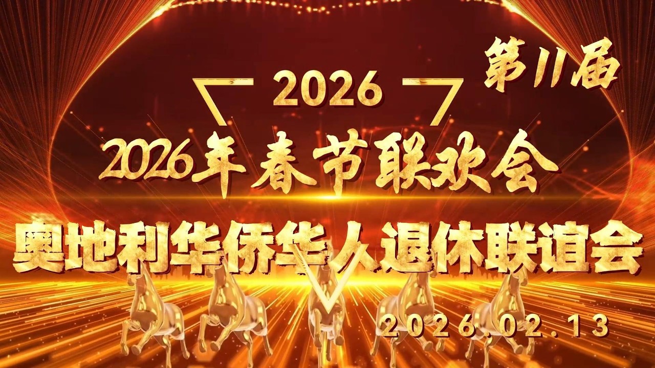 2026奥地利华侨华人退休联谊会第11届年会