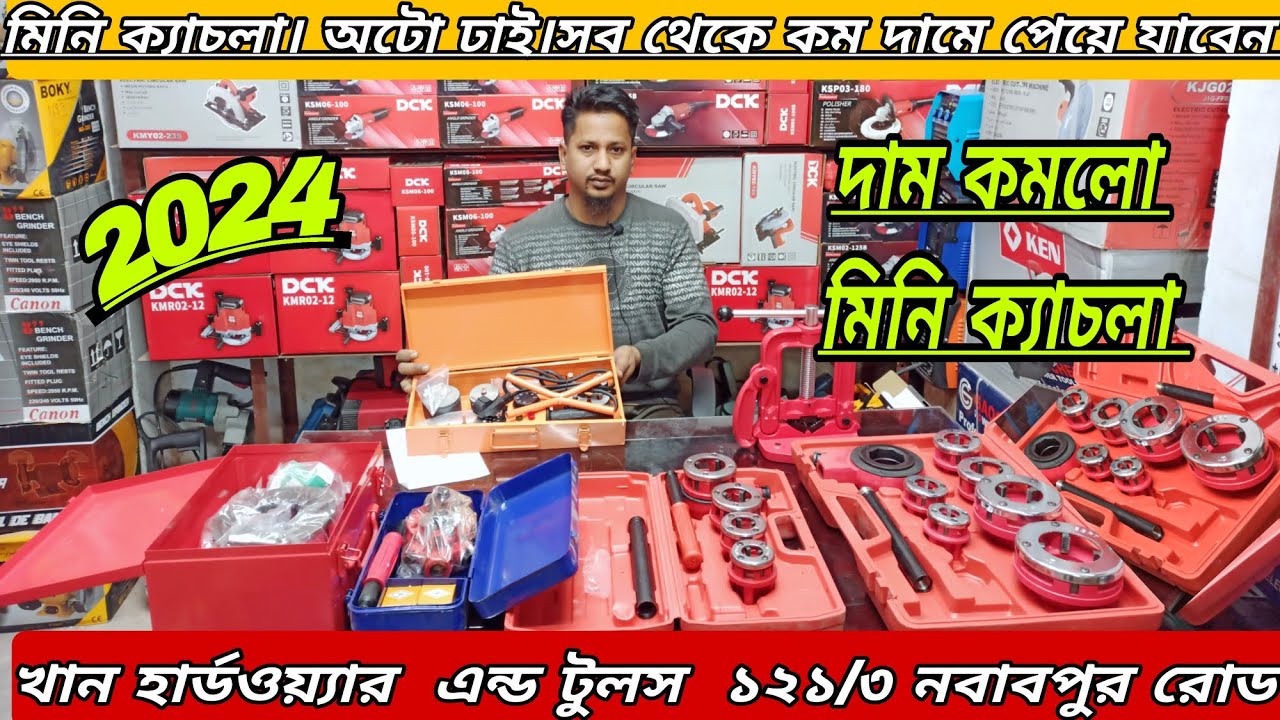 অটো ক্যাচলা। মিনি ক্যাসলার। অটো চুরি। দাম কমলো মিনি ক্যাচলার।পাউকারী ও  খুচরা নিতে পারবেন।
