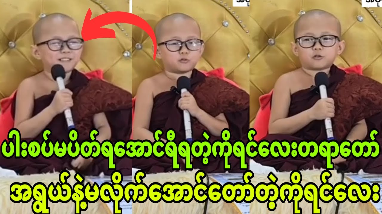 ပါးစပ်မပိတ်ရအောင်ရီရတဲ့ ကိုရင်လေး တရားတော်(ပါရမီရှင်ကိုရင်လေးပါ)🙏🙏🙏🙏🙏