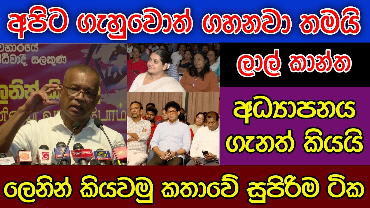 අපිට ගැහුවොත් ගහනවා තමයි | ලෙනින් කියවීමේදී ලාල් කාන්ත කියයි | කතාවේ සුපිරිම ටිකක් මෙන්න | Lalkantha