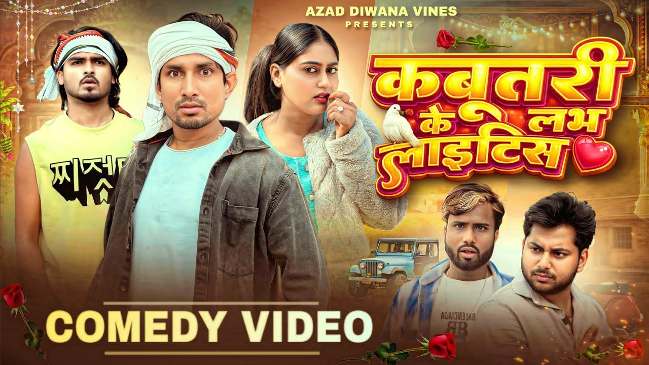 कबूतरी के लव स्टोरी |Kabutari Ke Love story | Mani Meraj vines | comedy azad diwana