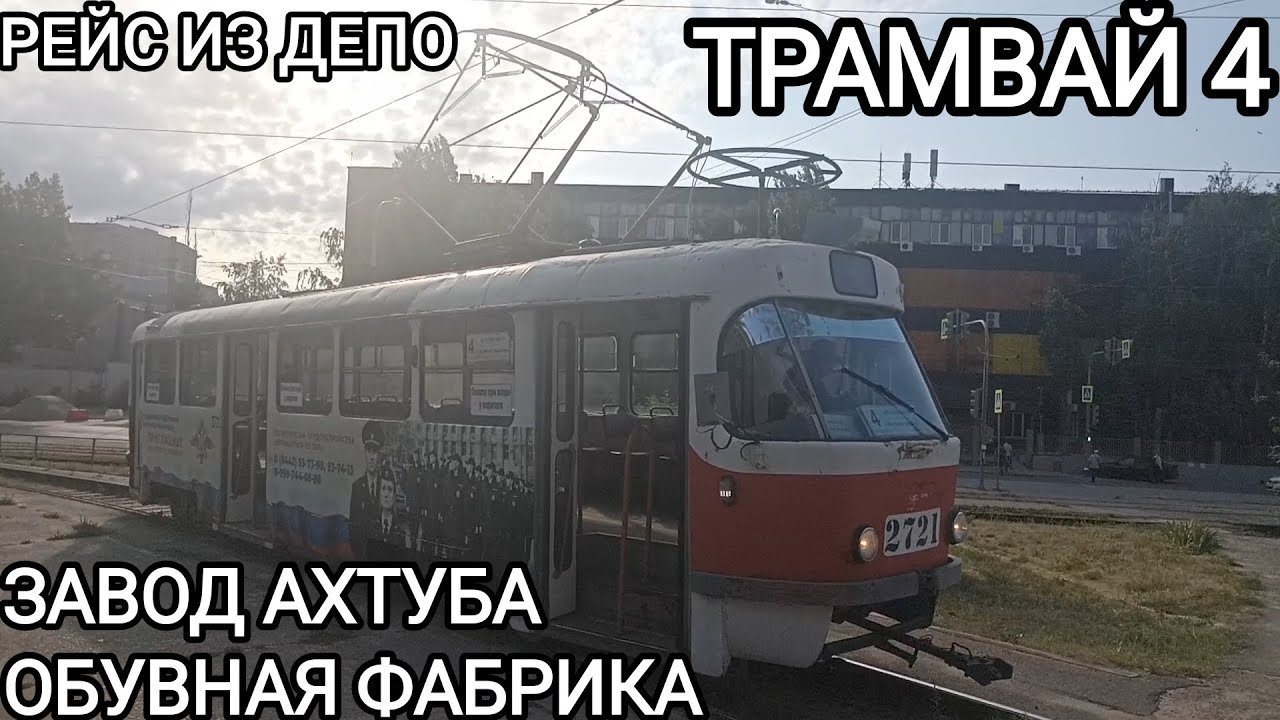 Трамвайный маршрут 4, рейс из депо. Завод Ахтуба - Обувная фабрика
