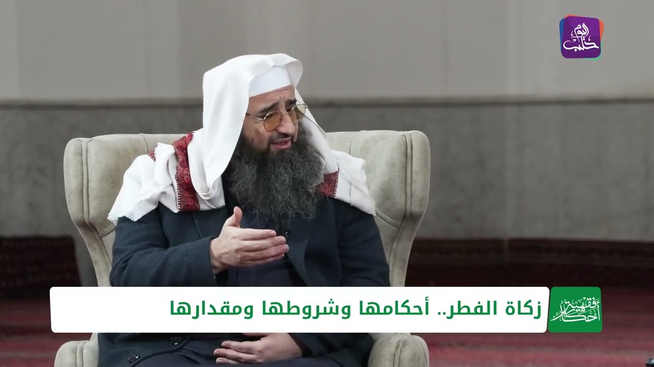 أحكام فقهية: زكاة الفطر وأحكامها مع مفتي حلب د. إبراهيم شاشو