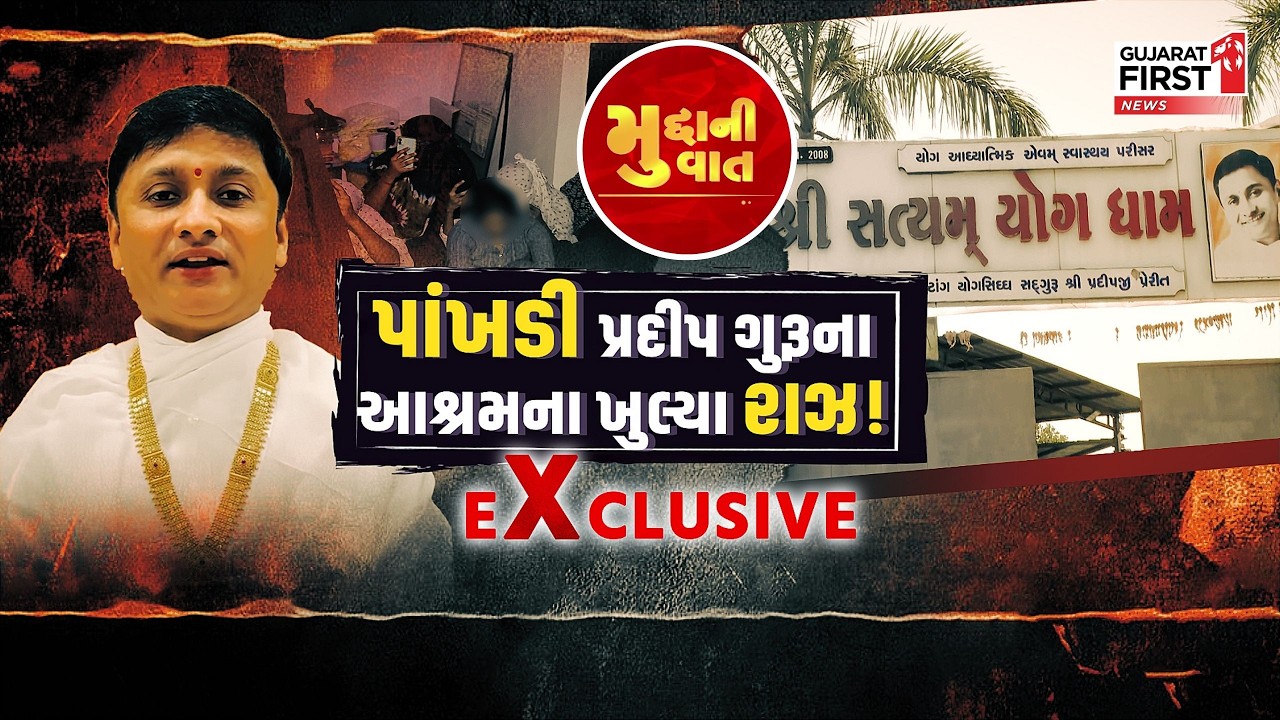 Surat Pradeep Guru Ashram Fake Currency Scam | પાંખડી પ્રદીપ ગુરુના આશ્રમના ખુલ્યા રાઝ !