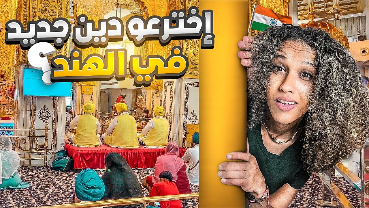 إخترعو دين جديد في الهند ؟🇮🇳