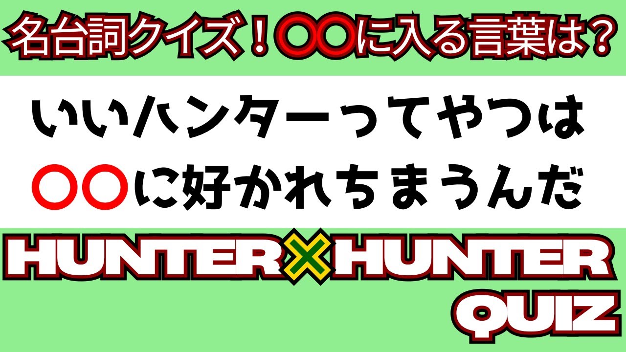 【HUNTER×HUNTER　名台詞クイズ】ああ･･･クセになってんだ【10問】