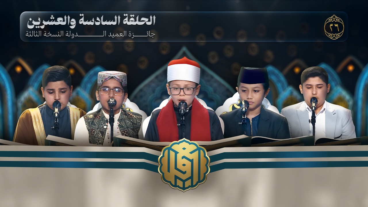 جائزة العميد الدولية لتلاوة القرآن الكريم | النسخة الثالثة | الحلقة السادسة و العشرين