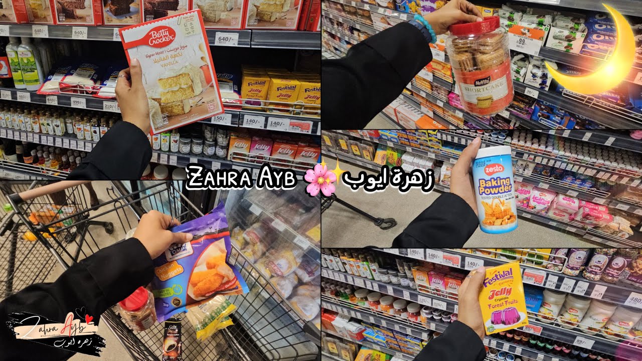فلوق في كينيا 🌙 قضيان رمضان 2026 🛒 تسوق معي مقاضي رمضان من السوبرماركت 2026 #4 | زهرة ايوب Zahra Ayb