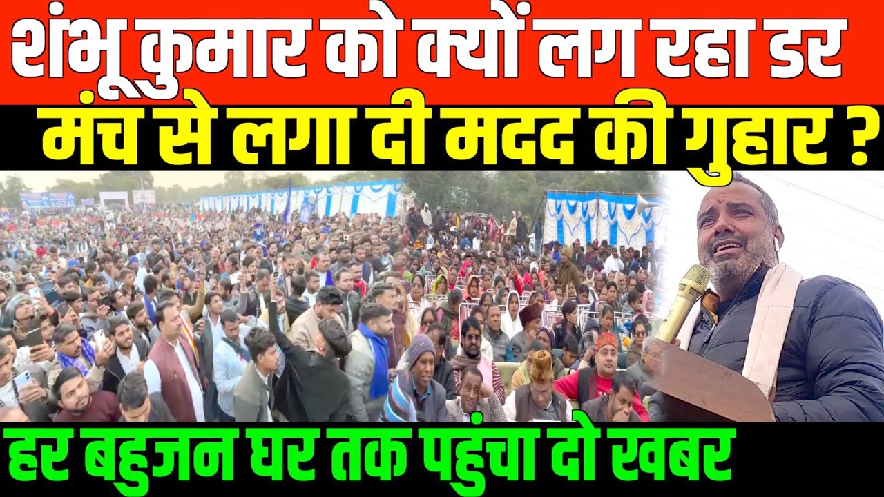 शंभू कुमार का बहुजनों के लिए तेजाबी भाषण/SHAMBHU KUMAR SPEECH FOR BAHUJAN IN UP