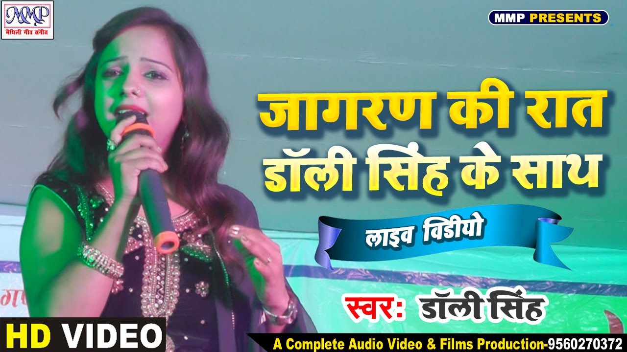 जागरण की रात डॉली सिंह के साथ | Live Video | Dolly Singh | Jagran Song | mmp video