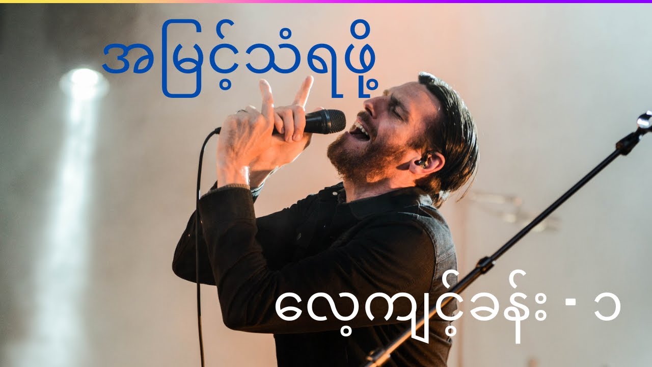 အမြင့်သံဆိုနိုင်မယ့် လေ့ကျင့်ခန်း (အပိုင်း ၁)