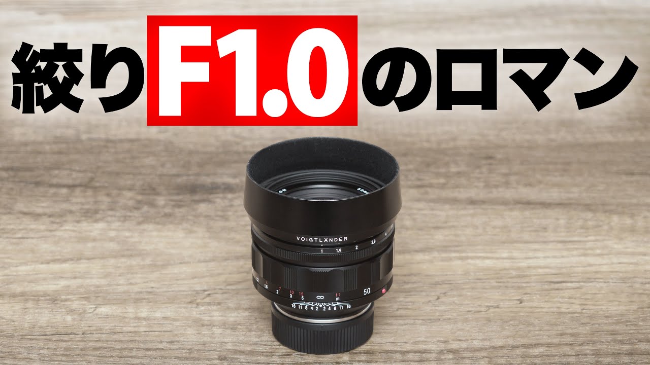【北斗連打の最高峰】Voigtlander NOKTON 50mm F1 Aspherical コシナ フォクトレンダー ノクトン 50mm F1.0 Aspherical 【長期使用レビュー】