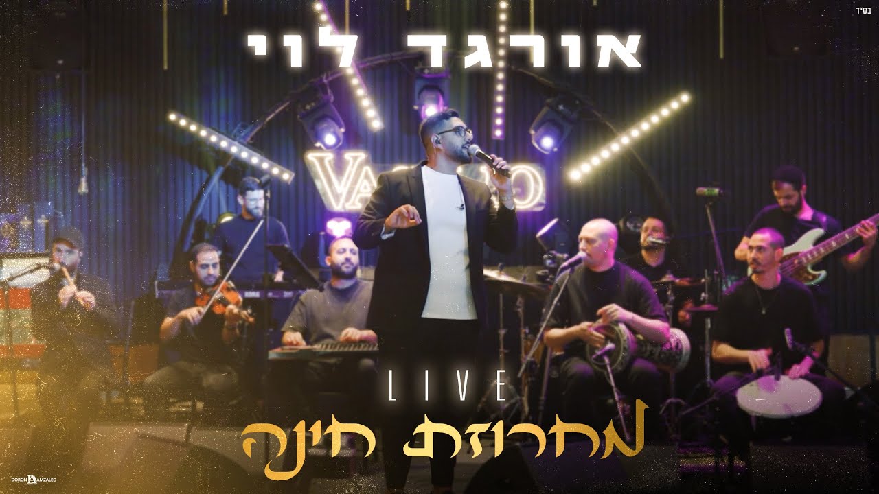 אורגד לוי - מחרוזת חינה (LIVE)