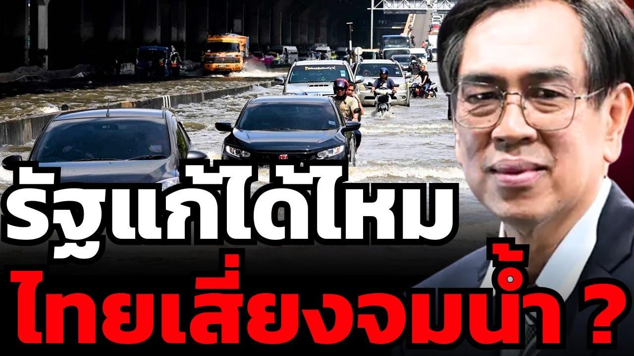 วิกฤตโลกเดือด ไทยเสี่ยงน้ำท่วม 40% ในปี 2030 รัฐพร้อมแค่ไหน ?