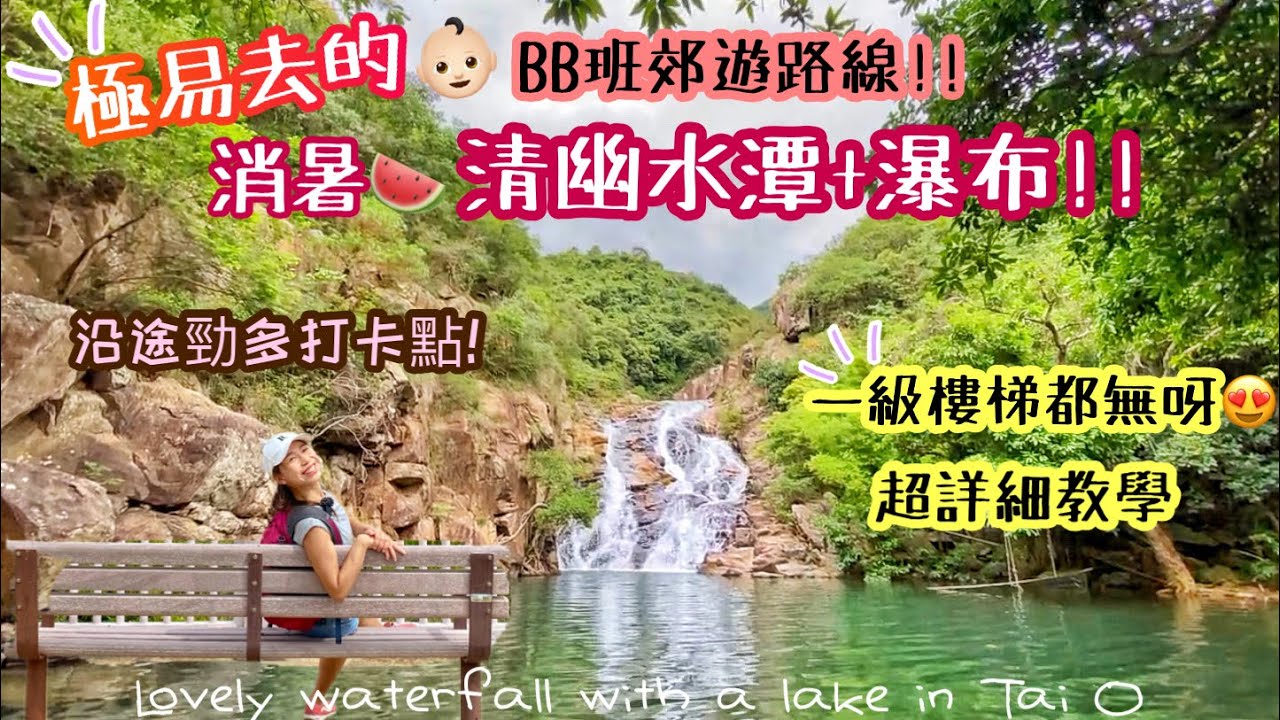 【香港夏日郊遊】BB班輕鬆去「隱世瀑布」😃途經浪漫長橋!!😻泥灘睇日落！打卡打卡｜大澳二澳｜A hidden waterfall with lake in Tai O #AirOgo極輕薄空氣頸枕外套
