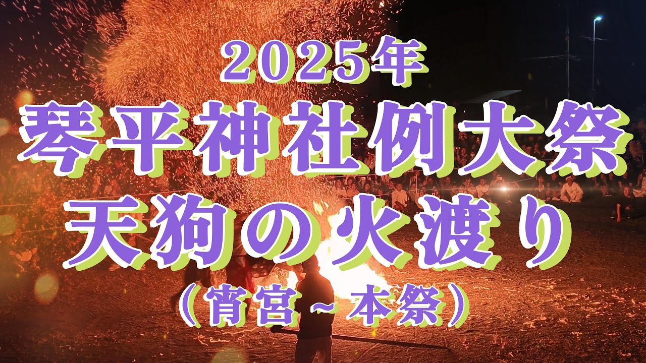 琴平神社例大祭・天狗の火渡り 4K Kotohira Shrine Annual Festival: Tengu Fire Walking Hokkaido Japan