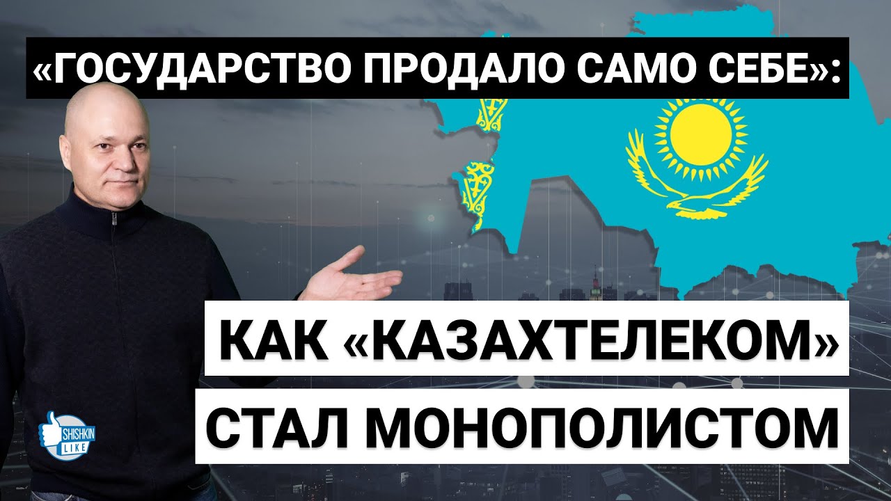 «Государство продало само себе»: как «Казахтелеком» стал монополистом